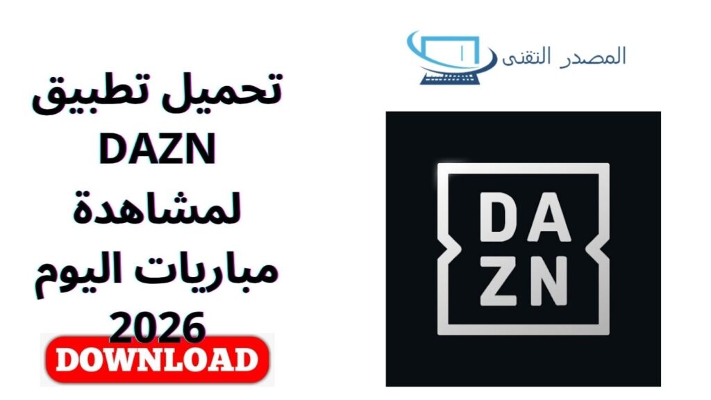 تحميل تطبيق DAZN لمشاهدة مباريات اليوم 2026