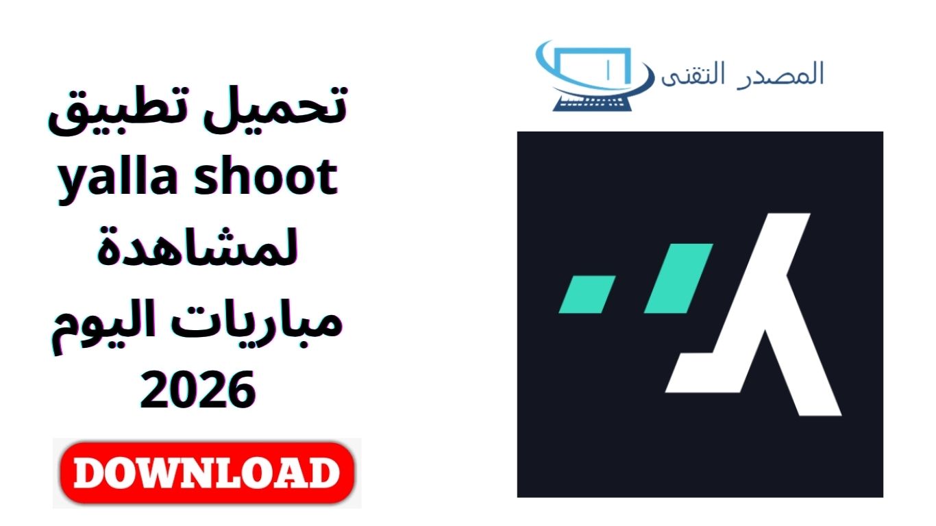 تحميل تطبيق yalla shoot لمشاهدة مباريات اليوم 2026