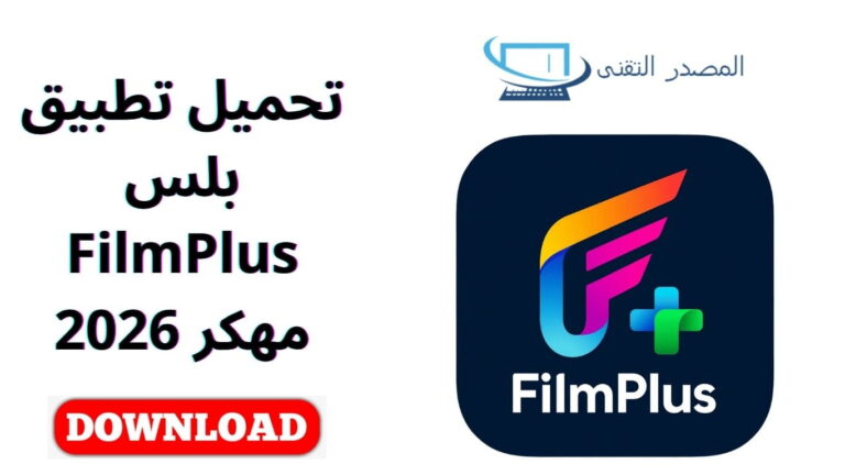 تحميل تطبيق بلس FilmPlus مهكر 2026