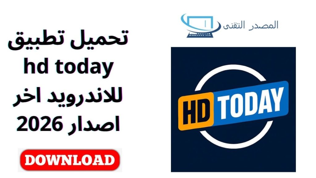 تحميل تطبيق hd today للاندرويد اخر اصدار 2026