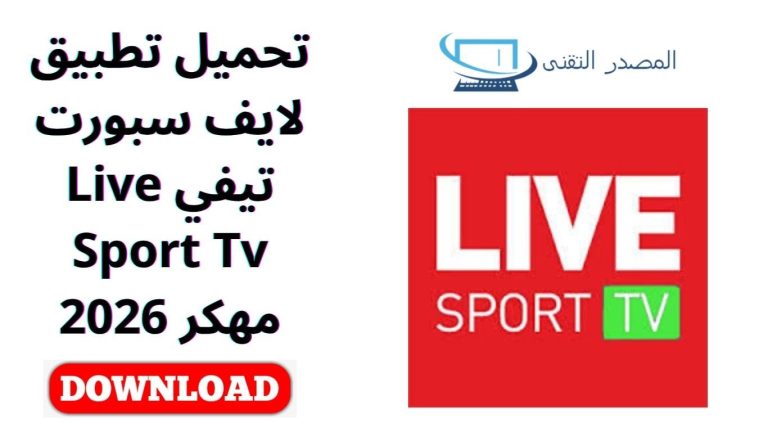 تحميل تطبيق لايف سبورت تيفي Live Sport Tv مهكر 2026