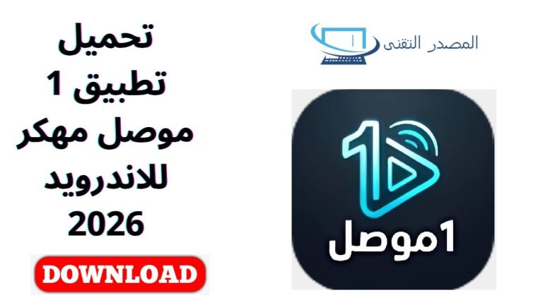 تحميل تطبيق 1 موصل مهكر للاندرويد 2026