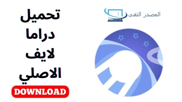 تحميل دراما لايف الاصلي