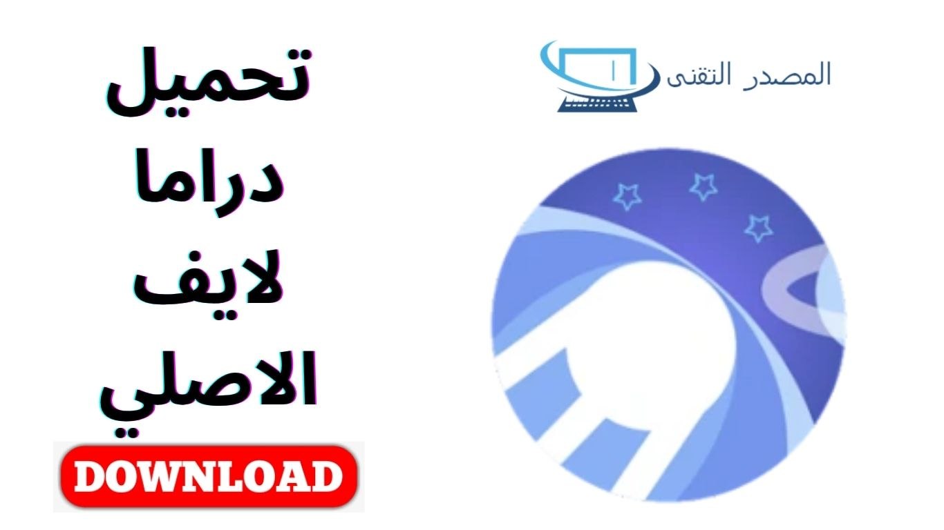 تحميل دراما لايف الاصلي