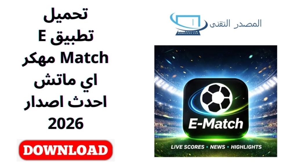 تحميل تطبيق E Match مهكر اي ماتش احدث اصدار 2026