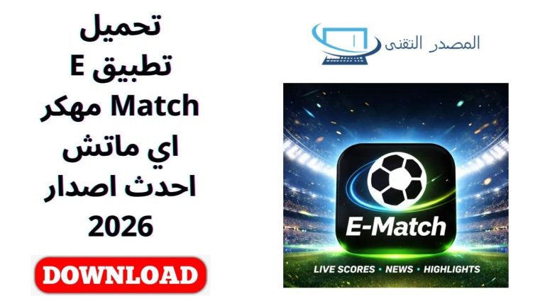 تحميل تطبيق E Match مهكر اي ماتش احدث اصدار 2026