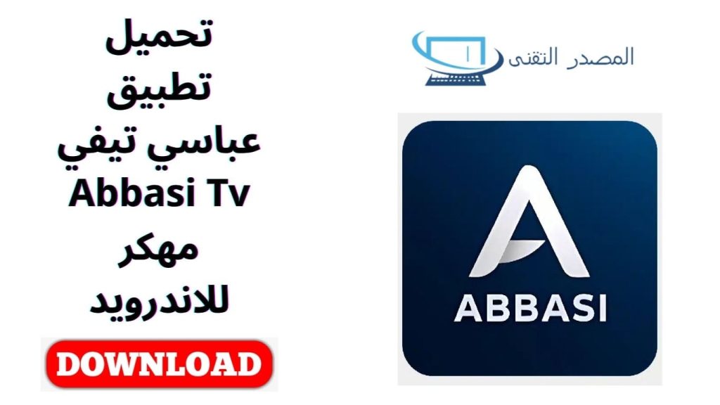 تحميل تطبيق عباسي تيفي Abbasi Tv مهكر للاندرويد