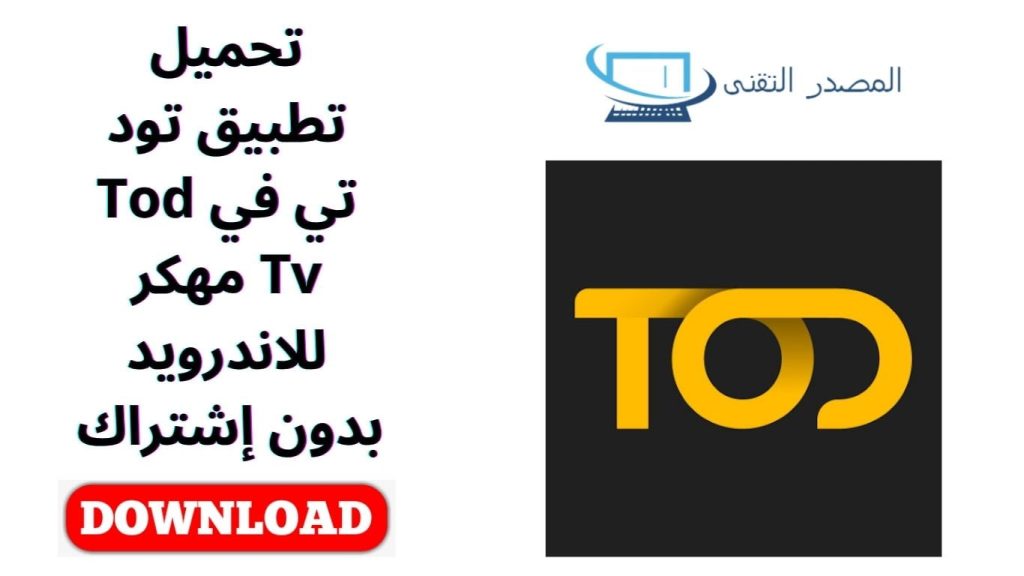 تحميل تطبيق تود تي في Tod Tv مهكر للاندرويد بدون إشتراك 