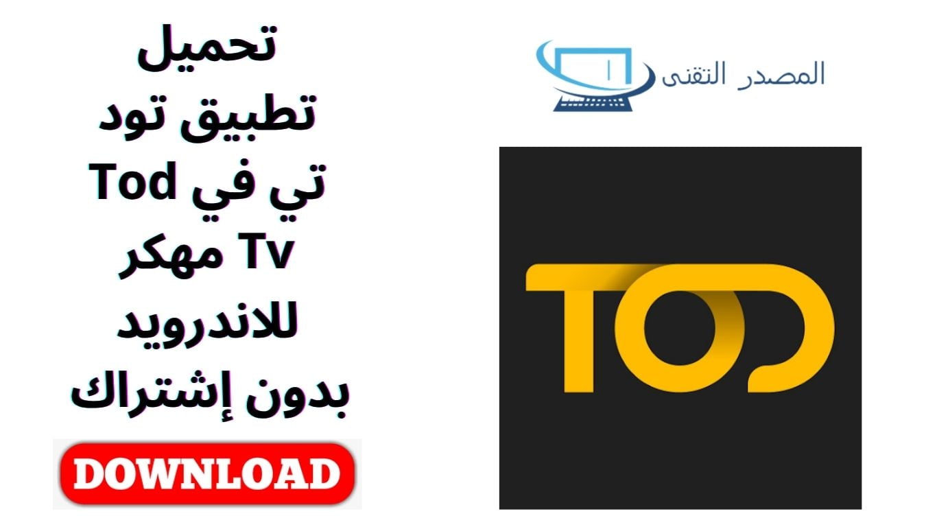 تحميل تطبيق تود تي في Tod Tv مهكر للاندرويد بدون إشتراك