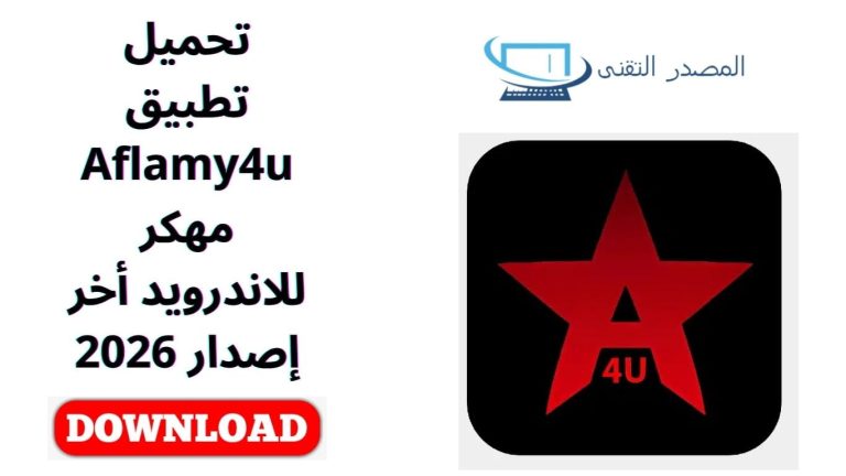 تحميل تطبيق Aflamy4u مهكر للاندرويد أخر إصدار 2026