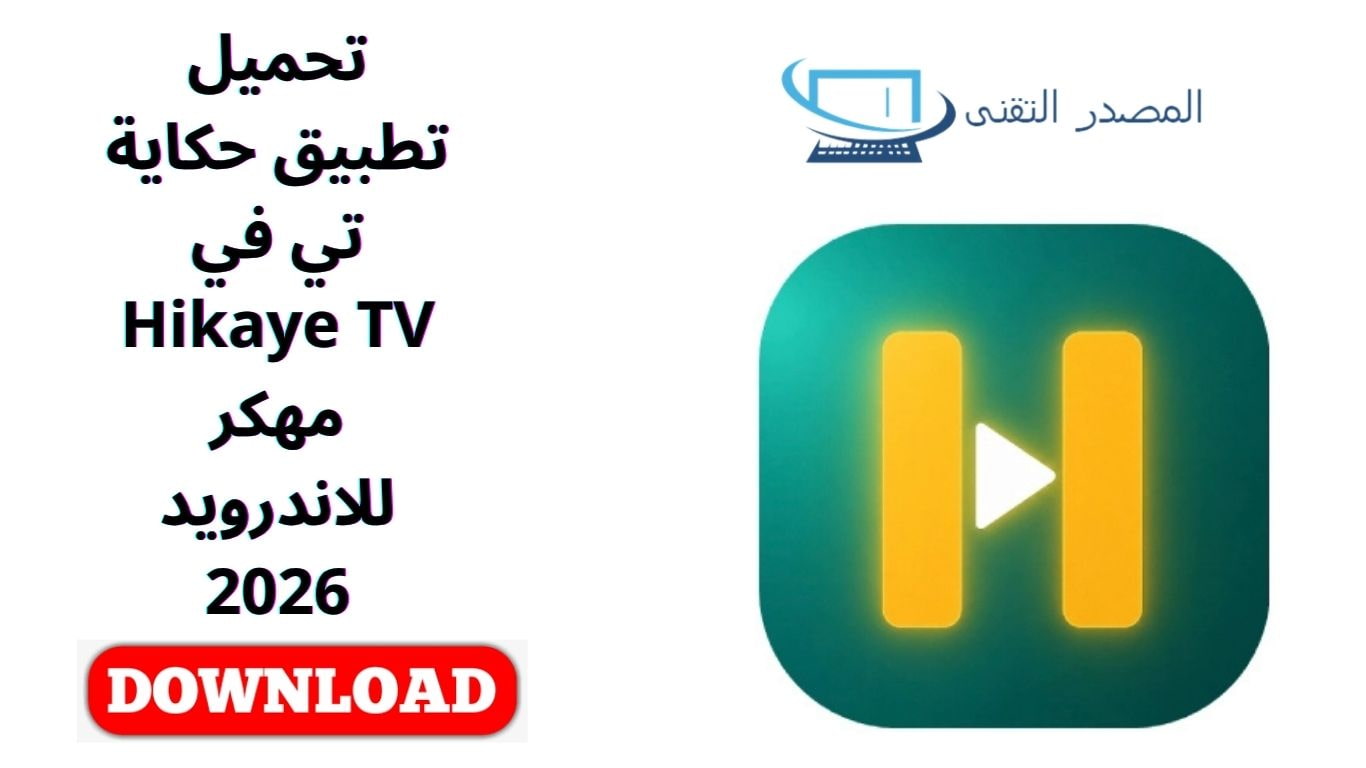 تحميل تطبيق حكاية تي في Hikaye TV مهكر للاندرويد 2026