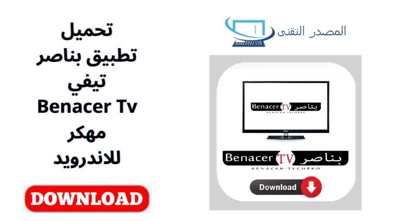 تحميل تطبيق بناصر تيفي Benacer Tv مهكر للاندرويد