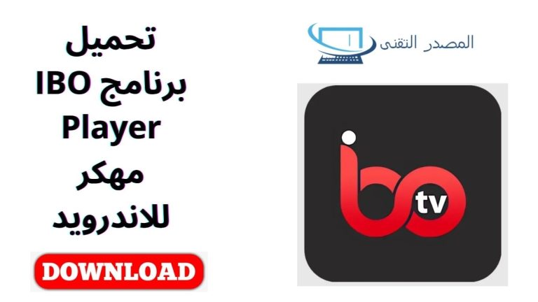 تحميل برنامج IBO Player مهكر للاندرويد