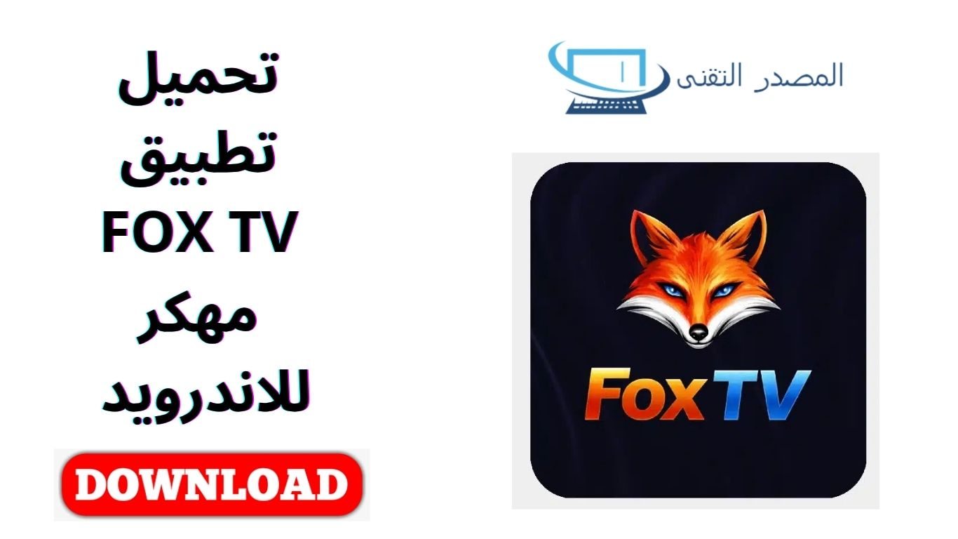 تحميل تطبيق FOX TV مهكر للاندرويد