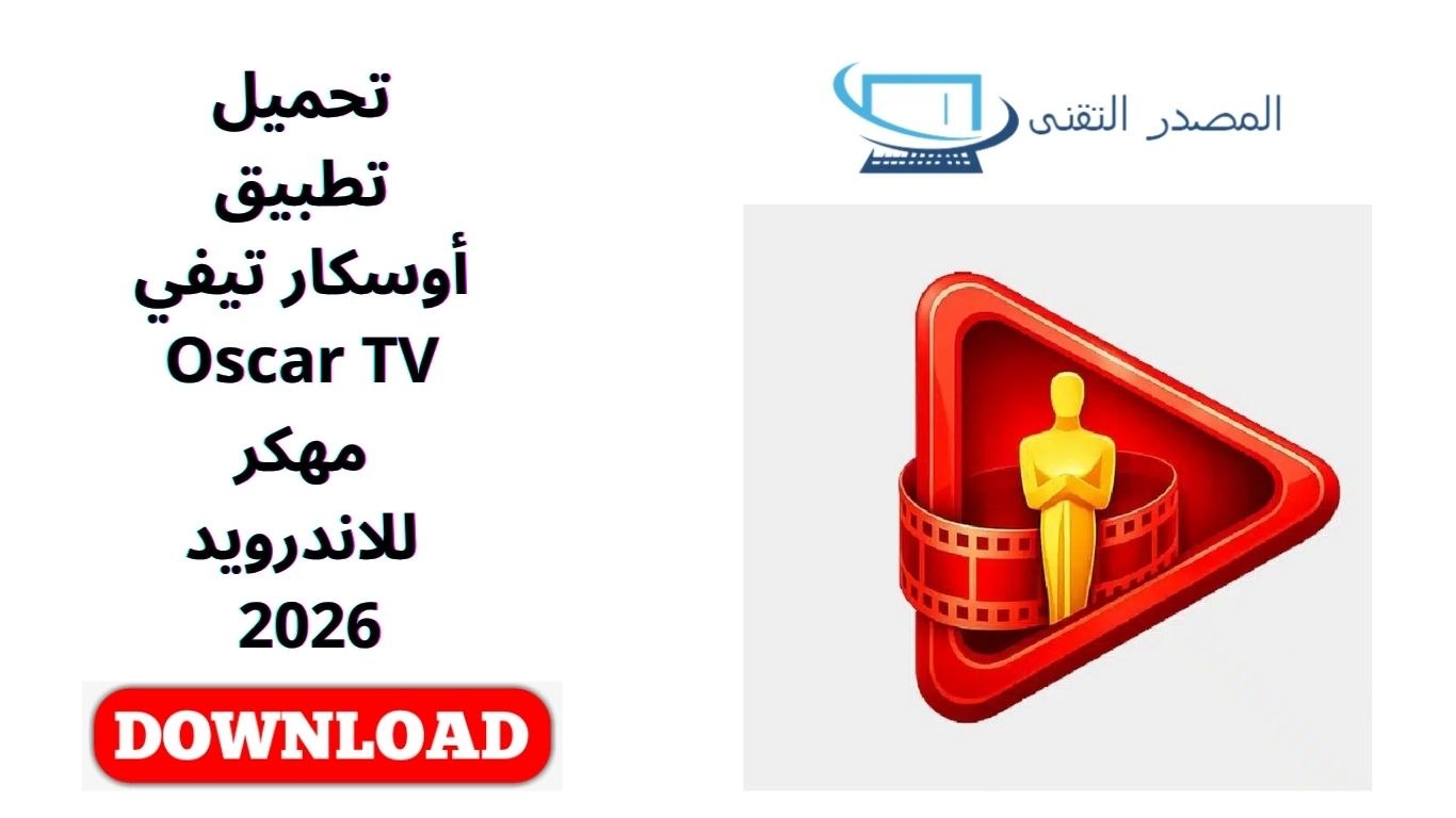 تحميل تطبيق أوسكار تيفي Oscar TV مهكر للاندرويد 2026