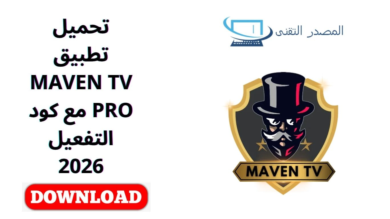 تحميل تطبيق MAVEN TV PRO مع كود التفعيل 2026