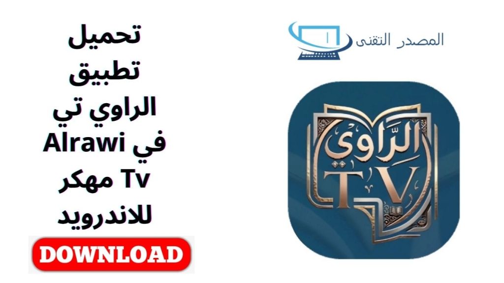 تحميل تطبيق الراوي تي في Alrawi Tv مهكر للاندرويد