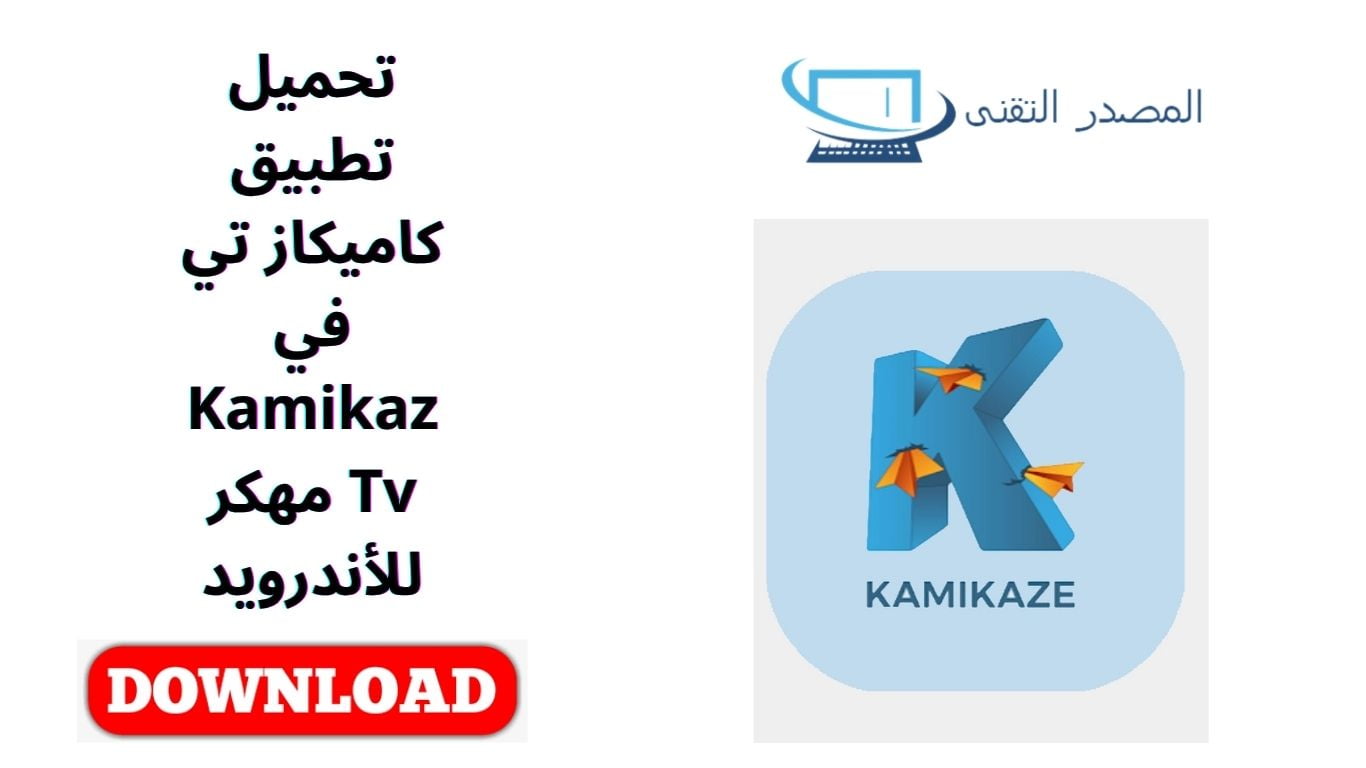 تحميل تطبيق كاميكاز تي في Kamikaz Tv مهكر للأندرويد
