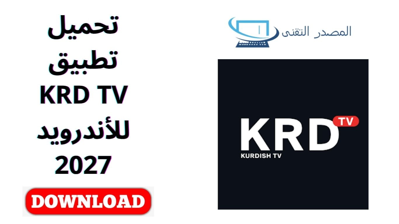 تحميل تطبيق KRD TV للأندرويد 2027