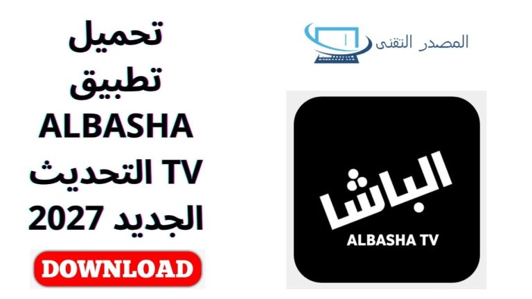 تحميل تطبيق ALBASHA TV التحديث الجديد 2027