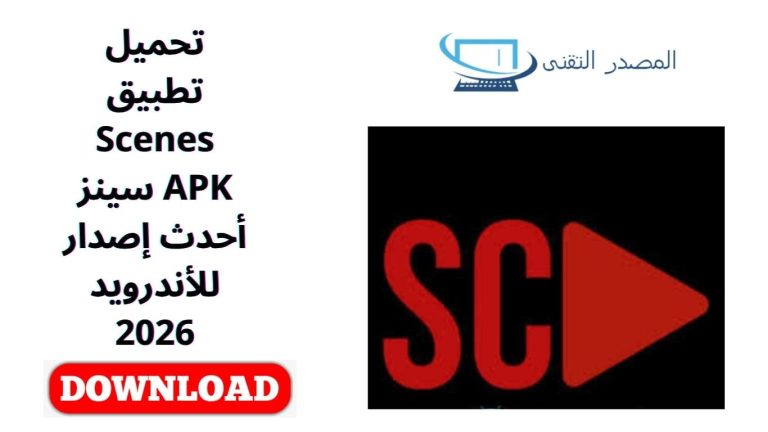 تحميل تطبيق Scenes APK سينز أحدث إصدار للأندرويد 2026