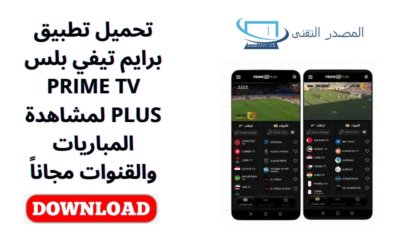 تحميل تطبيق برايم تيفي بلس PRIME TV PLUS لمشاهدة المباريات والقنوات مجاناً