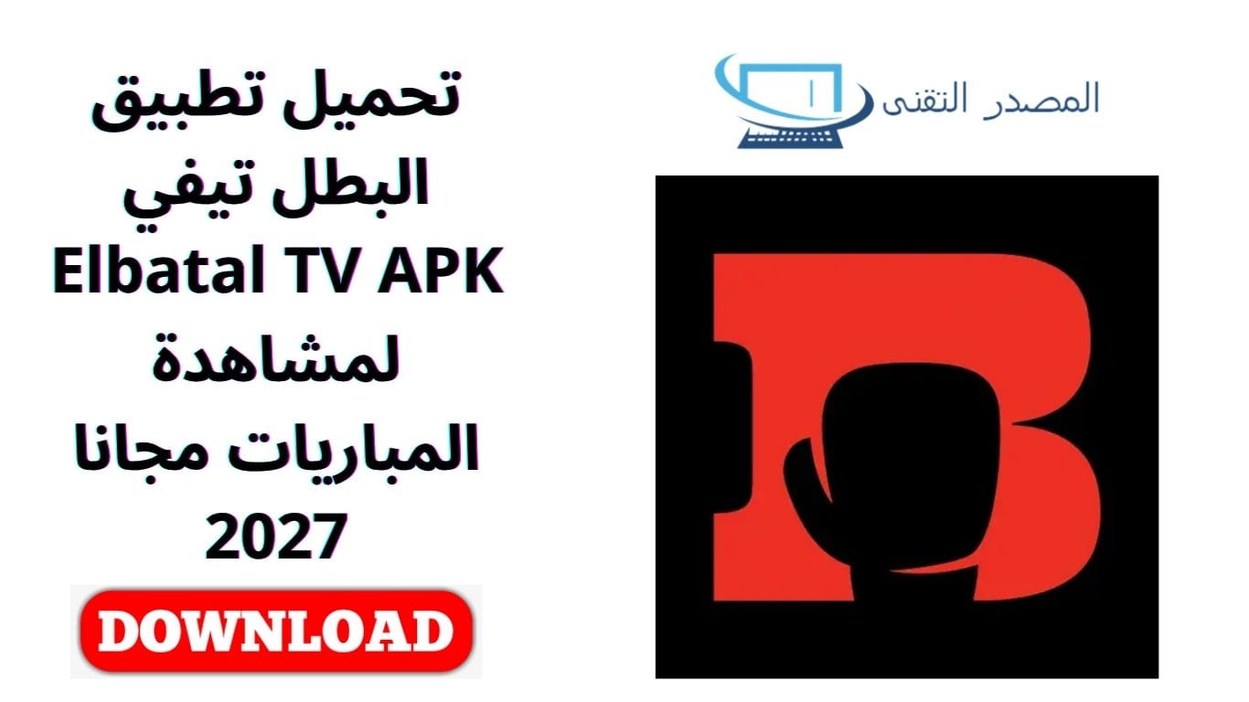 تحميل تطبيق البطل تيفي Elbatal TV APK لمشاهدة المباريات مجانا 2027