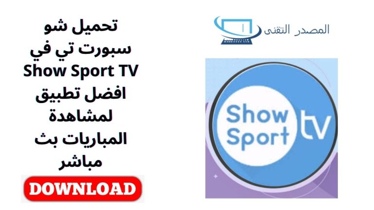 تحميل شو سبورت تي في Show Sport TV افضل تطبيق لمشاهدة المباريات بث مباشر