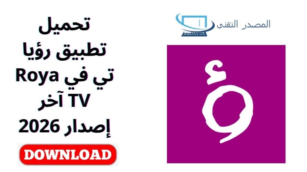 تحميل تطبيق رؤيا تي في Roya TV آخر إصدار 2026