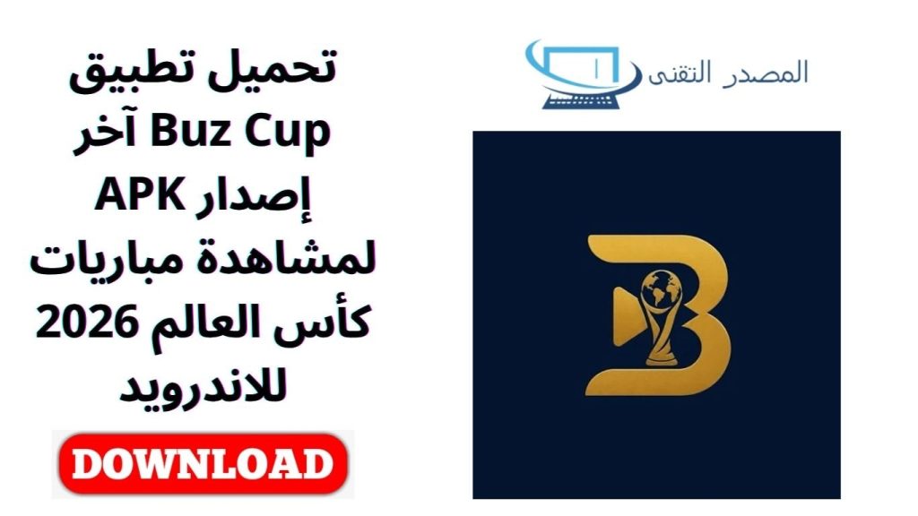 تحميل تطبيق Buz Cup آخر إصدار APK لمشاهدة مباريات كأس العالم 2026 للاندرويد
