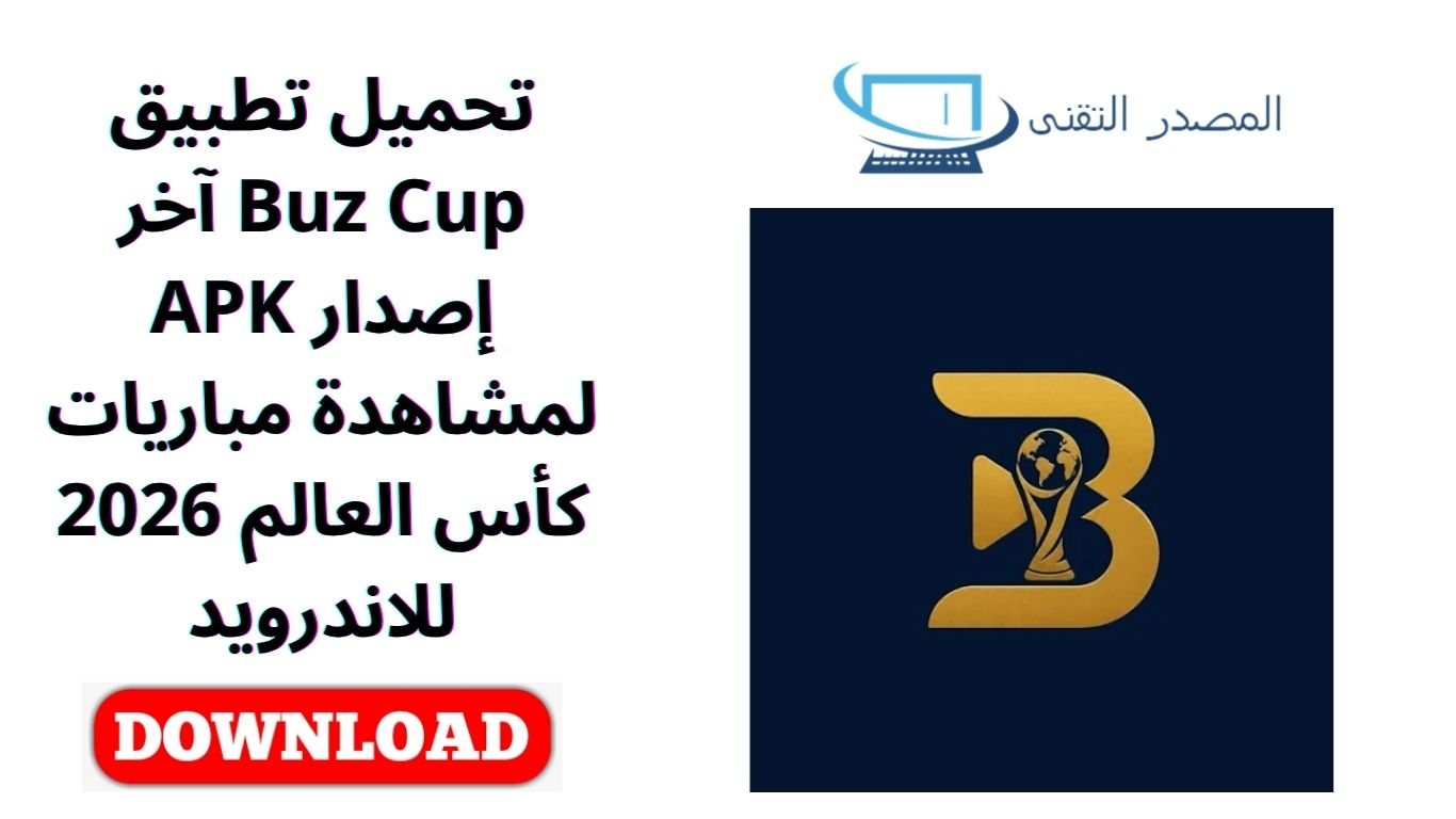 تحميل تطبيق Buz Cup آخر إصدار APK لمشاهدة مباريات كأس العالم 2026 للاندرويد