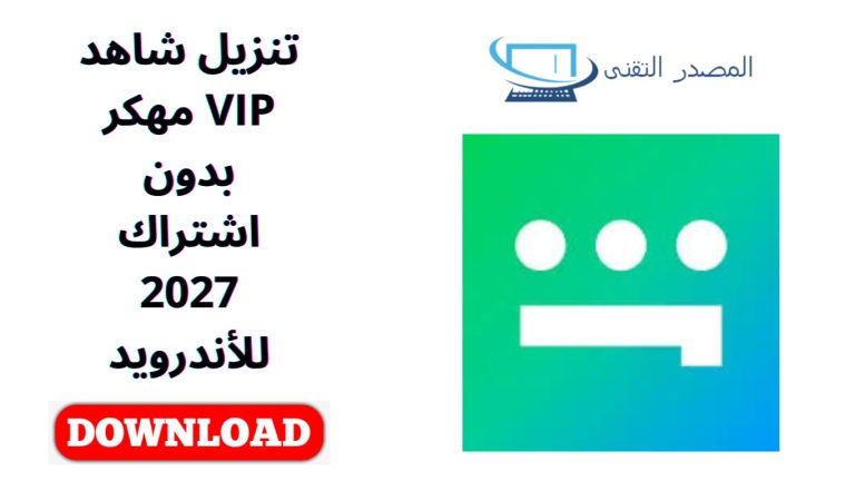 تنزيل شاهد VIP مهكر بدون اشتراك 2027 للأندرويد