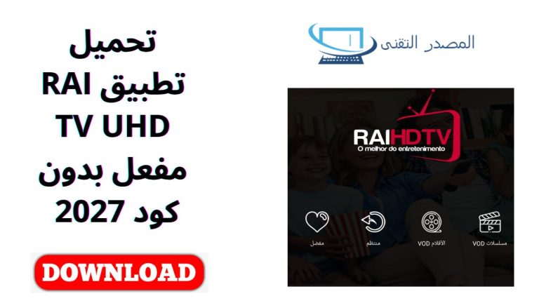 تحميل تطبيق RAI TV UHD مفعل بدون كود 2027