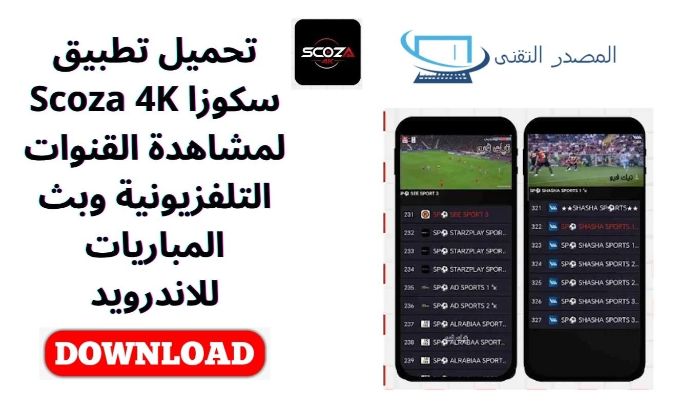تحميل تطبيق سكوزا Scoza 4K لمشاهدة القنوات التلفزيونية وبث المباريات للاندرويد