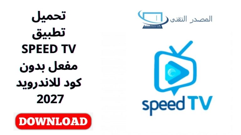 تحميل تطبيق SPEED TV مفعل بدون كود للاندرويد 2027