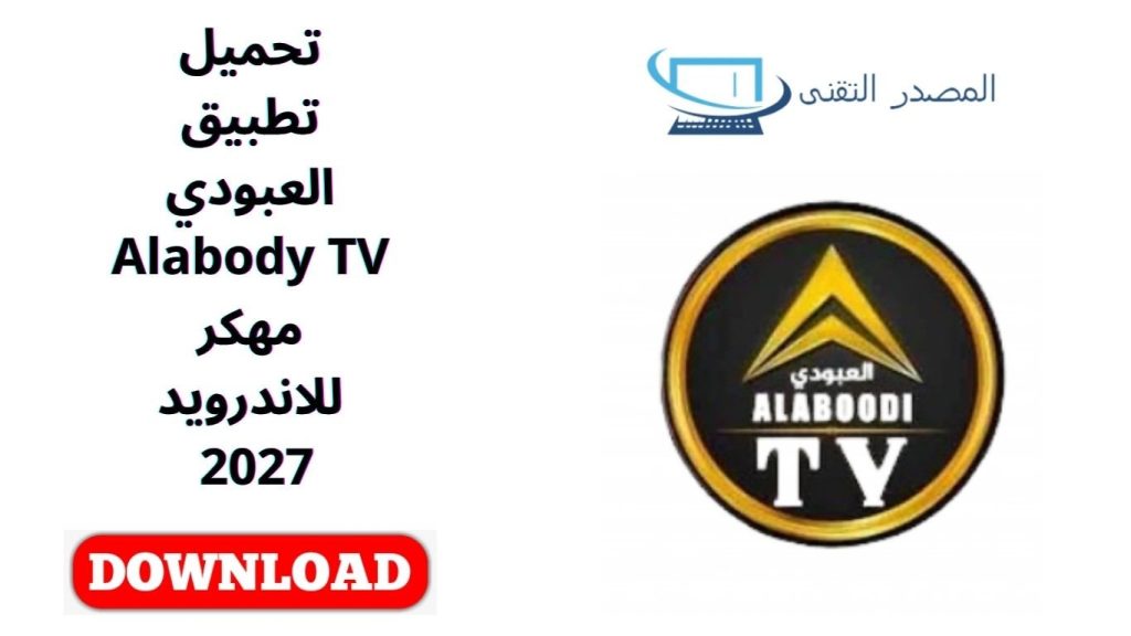 تحميل تطبيق العبودي Alabody TV مهكر للاندرويد 2027 