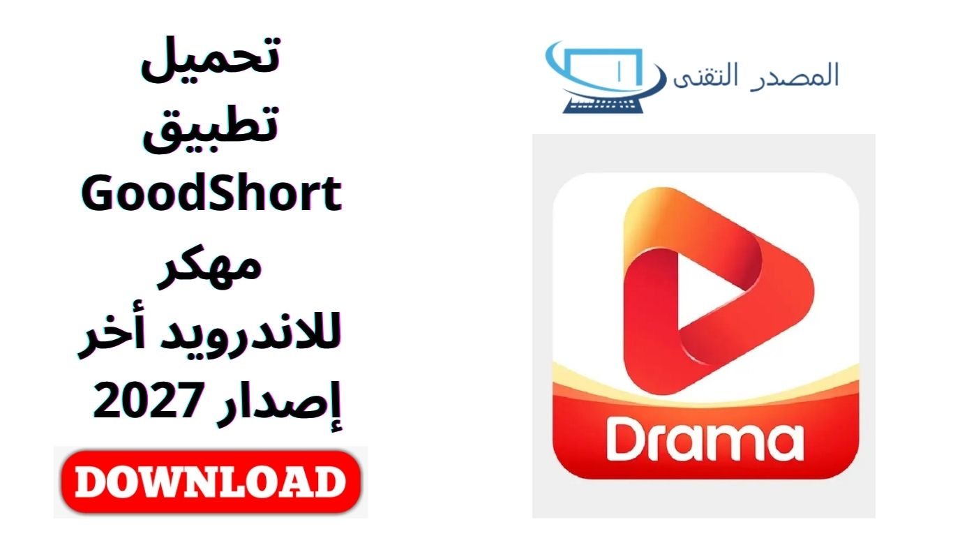 تحميل تطبيق GoodShort مهكر للاندرويد أخر إصدار 2027