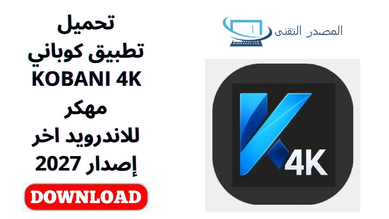 تحميل تطبيق كوباني KOBANI 4K مهكر للاندرويد اخر إصدار 2027