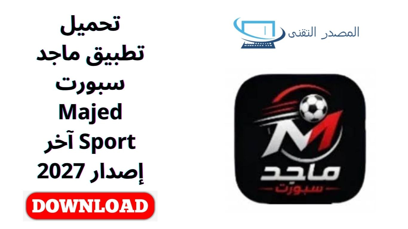 تحميل تطبيق ماجد سبورت Majed Sport آخر إصدار 2027