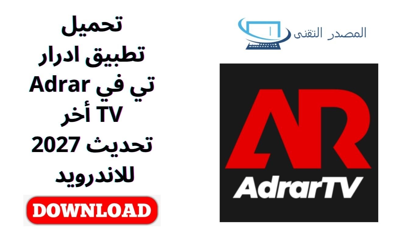 تحميل تطبيق ادرار تي في Adrar TV أخر تحديث 2027 للاندرويد