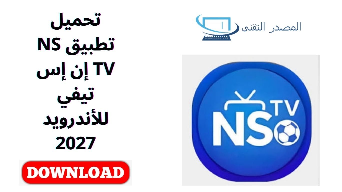 تحميل تطبيق NS TV إن إس تيفي للأندرويد 2027